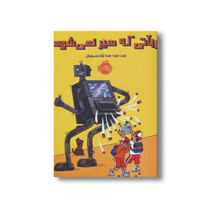 کتاب رباتی که سیر نمی شود اثر جرت لرنر ترجمه هدا نژاد حسینیان نشر پرتقال