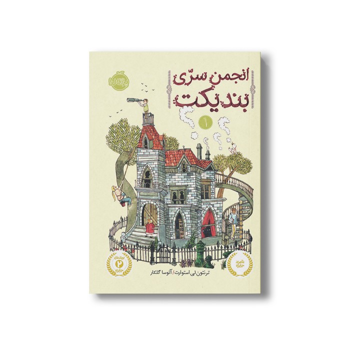 کتاب انجمن سری بندیکت 1 اثر ترنتون لی استوارت ترجمه آتوسا گلکار نشر پرتقال