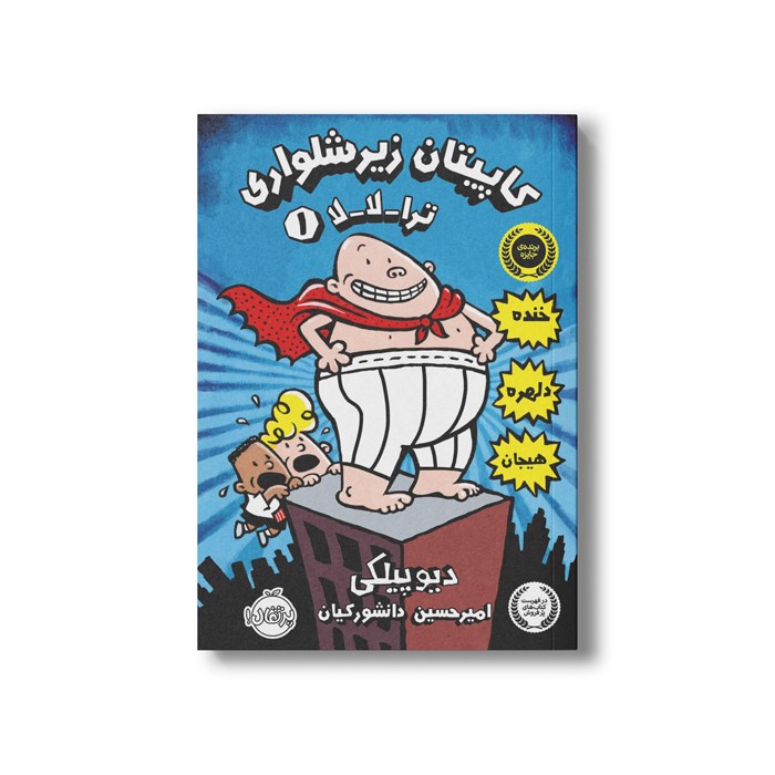 کتاب کاپیتان زیر شلواری 1 (ترا-لا-لا) اثر دیو پیلکی ترجمه امیر حسین دانشور کیان نشر پرتقال