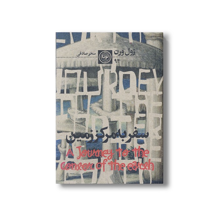 کتاب سفر به مرکز زمین اثر ژول ورن ترجمه سحر صادقی نشر نودا