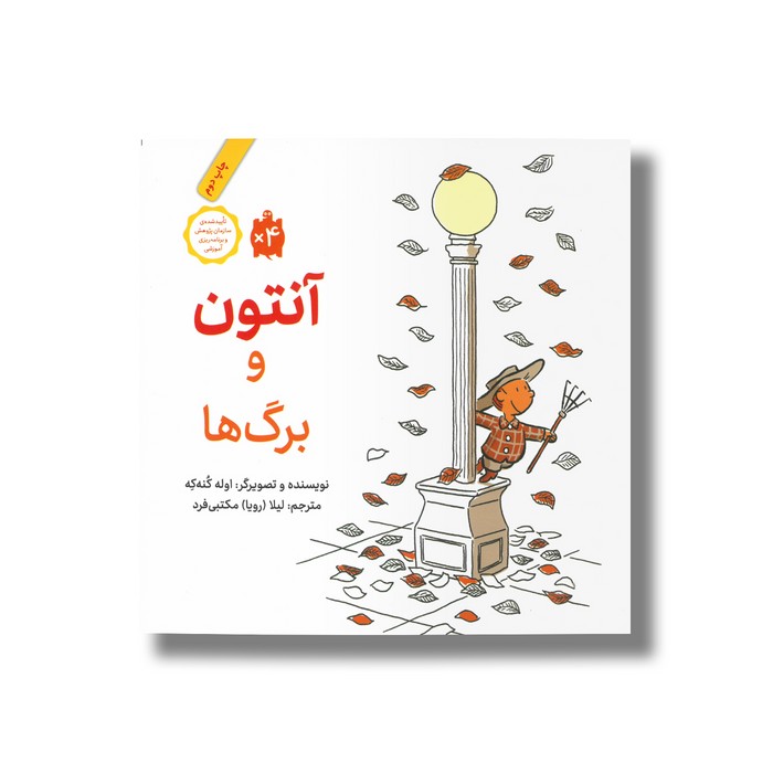 کتاب آنتون و برگ ها اثر اوله کنه که ترجمه لیلا مکتبی فرد نشر فاطمی