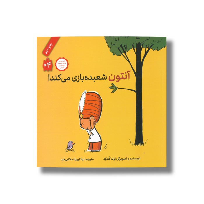 کتاب آنتون شعبده بازی می کند اثر اوله کنه که ترجمه لیلا مکتبی فرد نشر فاطمی