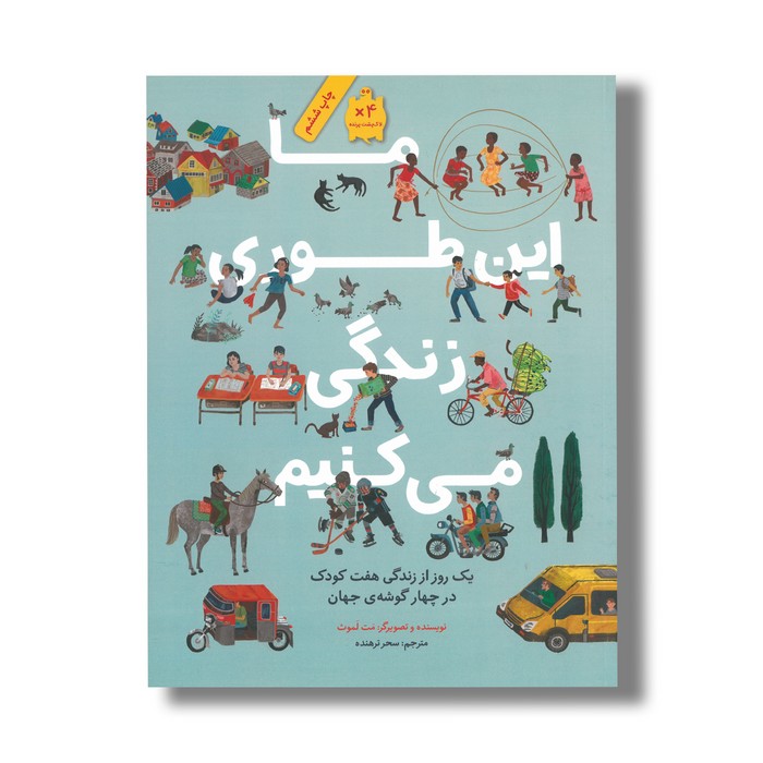 کتاب ما این طوری زندگی می کنیم (یک روز از زندگی هفت کودک در چهار گوشه جهان) اثر مت لموث ترجمه سحر ترهنده نشر فاطمی