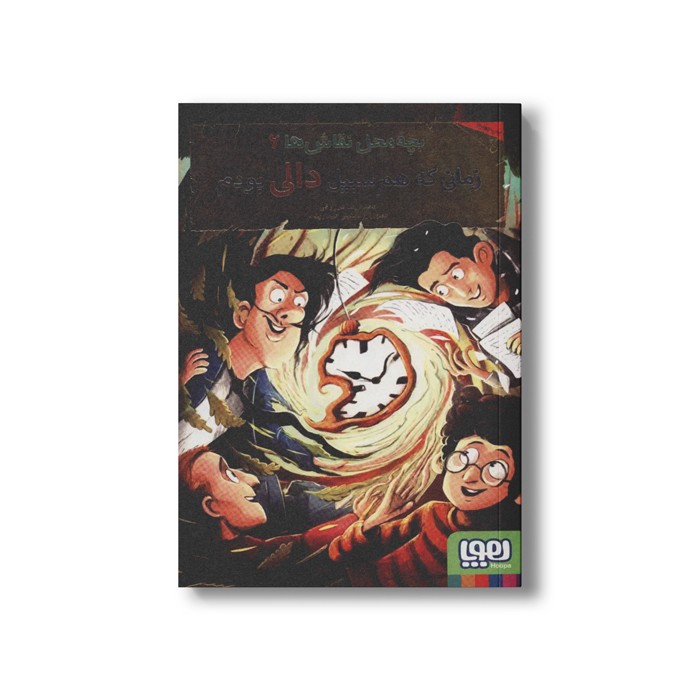 کتاب بچه محل نقاش ها 6 (زمانی که هم سبیل دالی بودم) اثر محمدرضا مرزوقی نشر هوپا