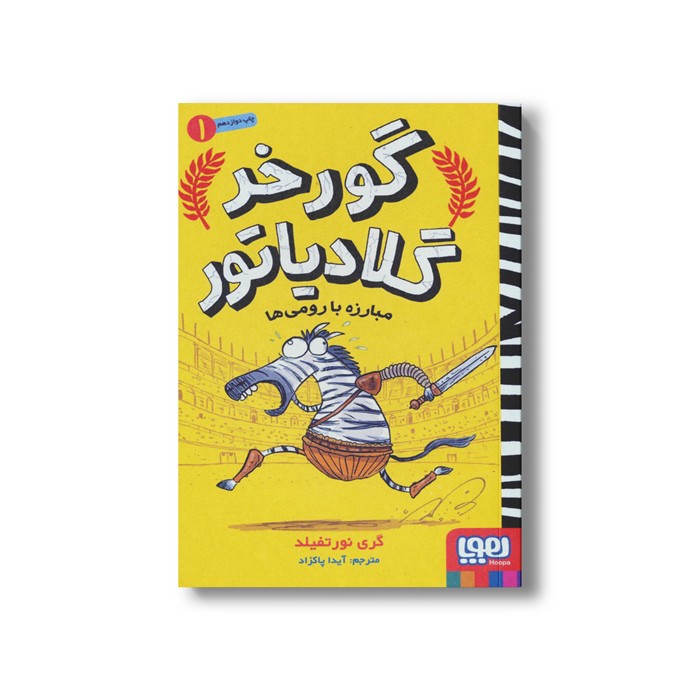 کتاب گورخر گلادیاتور 1 (مبارزه با رومی ها) اثر گری نورتفیلد ترجمه آیدا پاکزاد نشر هوپا