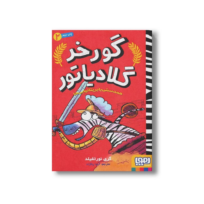 کتاب گورخر گلادیاتور 2 (همدستی با بریتانیایی ها) اثر گری نورتفیلد ترجمه آیدا پاکزاد نشر هوپا