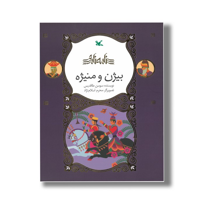کتاب بیژن و منیژه (نامه نامور) اثر سوسن طاقدیس نشر کانون پرورش فکری کودکان و نوجوانان