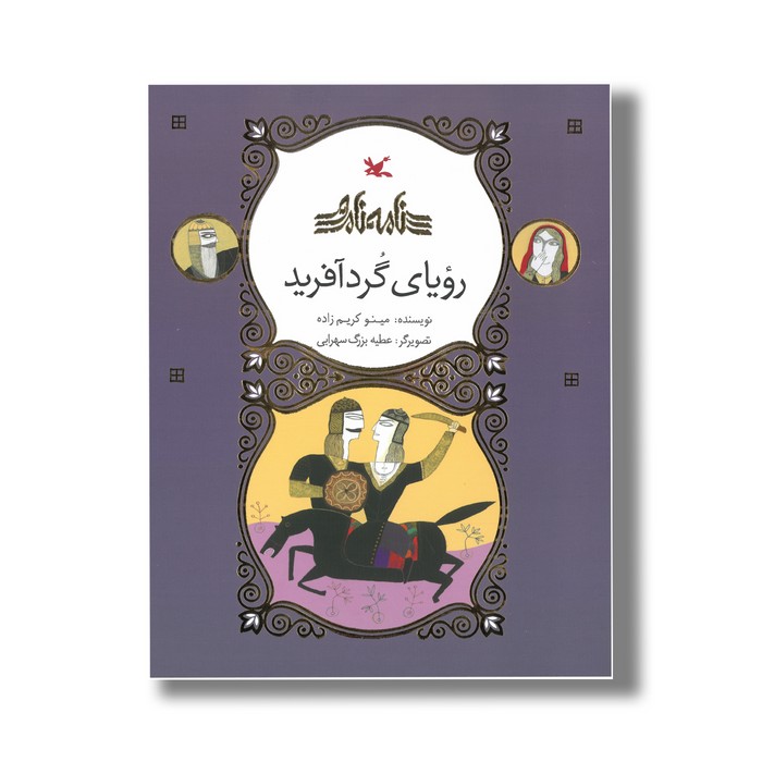 کتاب رویای گردآفرید (نامه نامور) اثر مینو کریم زاده نشر کانون پرورش فکری کودکان و نوجوانان