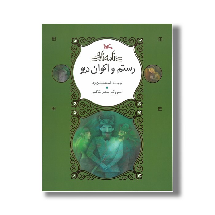 کتاب رستم و اکوان دیو (نامه نامور) اثر افسانه شعبان نژاد نشر کانون پرورش فکری کودکان و نوجوانان