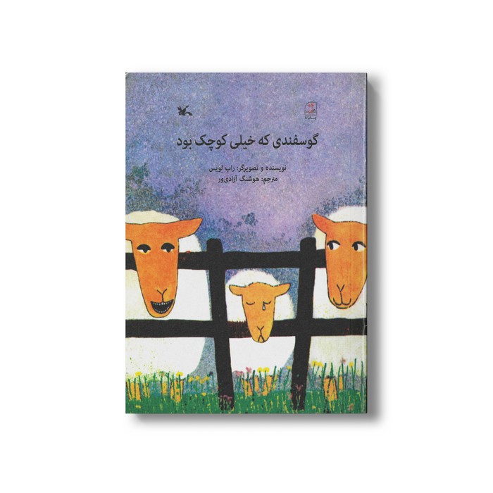 کتاب گوسفندی که خیلی کوچک بود اثر راب لویس ترجمه هوشنگ آزادی ور نشر کانون پرورش فکری کودکان و نوجوانان