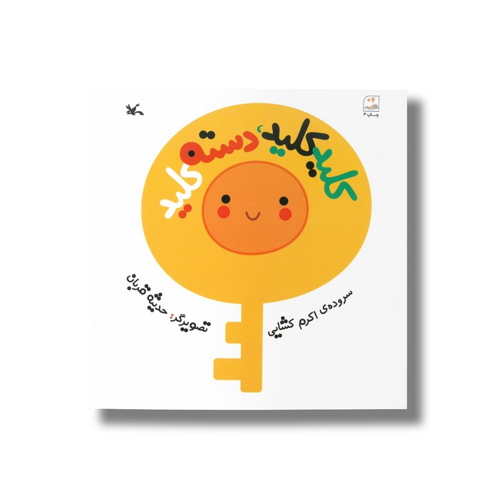 کتاب کلید کلید دسته کلید اثر اکرم کشایی نشر کانون پرورش فکری کودکان و نوجوانان