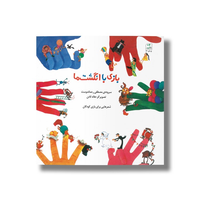 کتاب بازی با انگشت ها اثر مصطفی رحماندوست نشر کانون پرورش فکری کودکان و نوجوانان