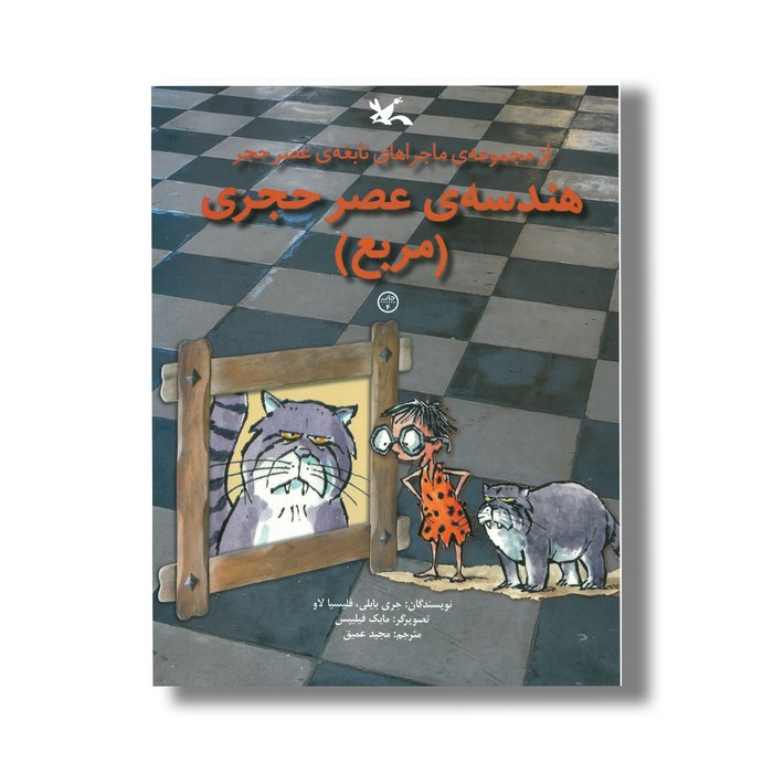 کتاب هندسه عصر حجری مربع (ماجراهای نابغه عصر حجر) اثر جری بایلی و فلیسیا لاو ترجمه مجید عمیق نشر کانون پرورش فکری کودکان و نوجوانان