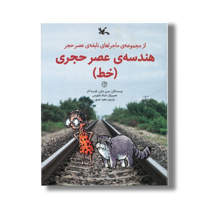 کتاب هندسه عصر حجری خط (ماجراهای نابغه عصر حجر) اثر جری بایلی و فلیسیا لاو ترجمه مجید عمیق نشر کانون پرورش فکری کودکان و نوجوانان