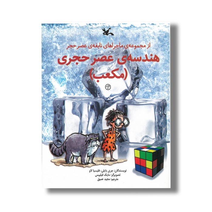 کتاب هندسه عصر حجری مکعب (ماجراهای نابغه عصر حجر) اثر جری بایلی و فلیسیا لاو ترجمه مجید عمیق نشر کانون پرورش فکری کودکان و نوجوانان