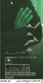 کتاب زبان بدن اثر محسن بیات نشر سیمای شرق