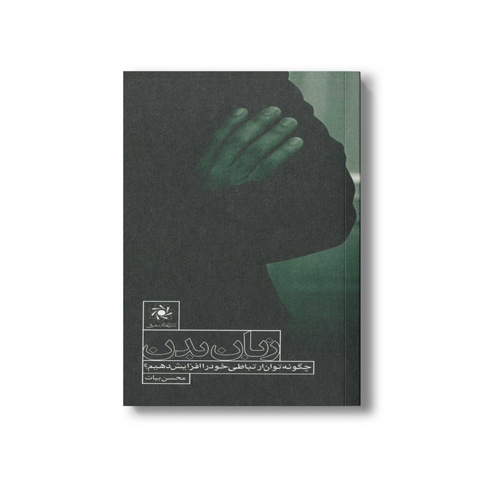 کتاب زبان بدن (چگونه توان ارتباطی خود را افزایش دهیم) اثر محسن بیات نشر سیمای شرق