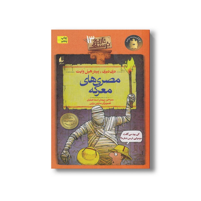 کتاب مصری های معرکه (تاریخ ترسناک 13) اثر تری دیری و پیتر هپل وایت ترجمه پیمان اسماعیلیان نشر افق