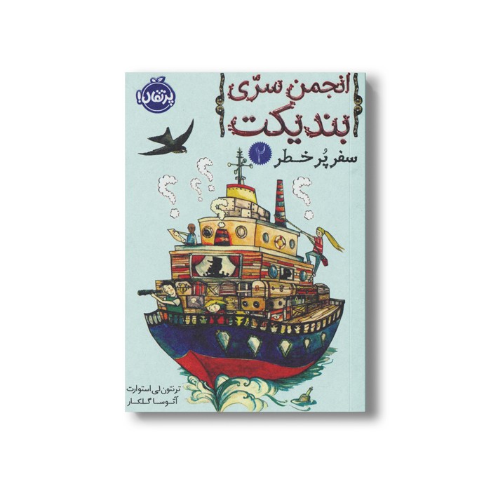 کتاب انجمن سری بندیکت 2 (سفر پر خطر) اثر ترنتون لی استوارت ترجمه آتوسا گلکار نشر پرتقال