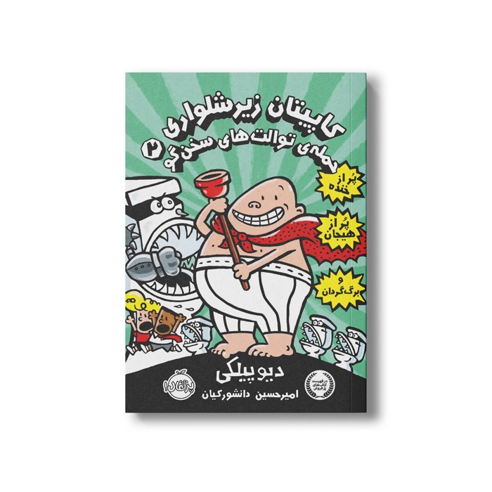 کتاب کاپیتان زیر شلواری 2 (حمله توالت های سخن گو) اثر دیو پیلکی ترجمه امیر حسین دانشور کیان نشر پرتقال