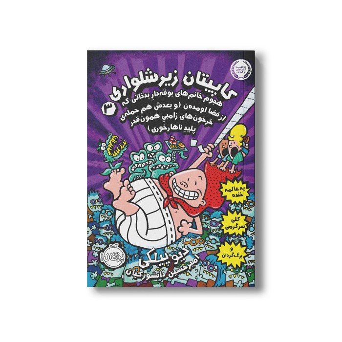 کتاب کاپیتان زیر شلواری 3 (هجوم خانم های بوفه دار بد ذاتی که از فضا اومده ن و بعدش هم حمله خرخون های زامبی همون قدر پلید ناهارخوری) اثر دیو پیلکی ترجمه امیر حسین دانشور کیان نشر پرتقال