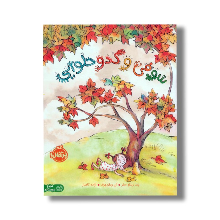 کتاب سوفی و کدو حلوایی اثر پت زیتلو میلر ترجمه آزاده کامیار نشر پرتقال