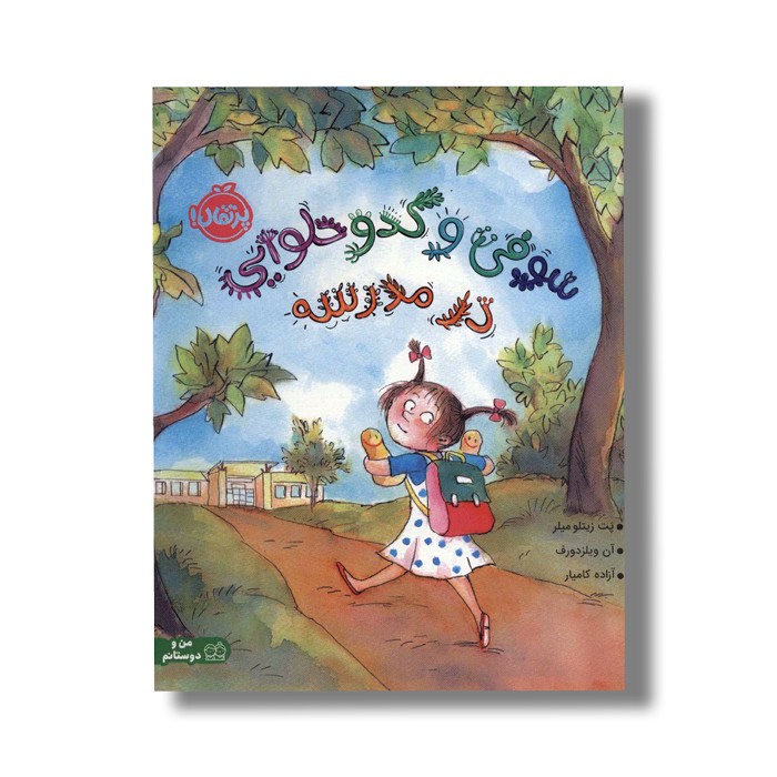 کتاب سوفی و کدو حلوایی در مدرسه اثر پت زیتلو میلر ترجمه آزاده کامیار نشر پرتقال