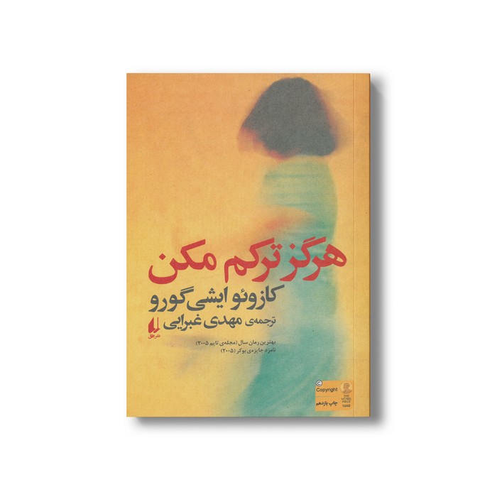 کتاب هرگز ترکم مکن اثر کازوئو ایشی گورو ترجمه مهدی غبرایی نشر افق