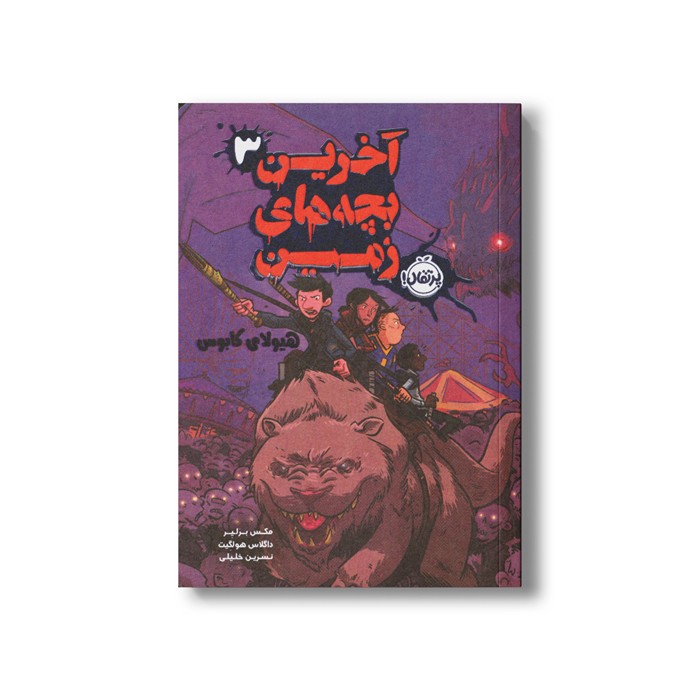 کتاب آخرین بچه های زمین 3 (هیولای کابوس) اثر مکس برلیر ترجمه نسرین خلیلی نشر پرتقال