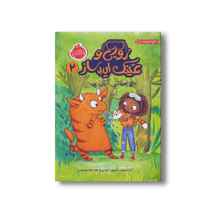 کتاب زویی و عینک ایده ساز 2 (هیولای کپکی) اثر آزیا سیترو ترجمه هدا نژاد حسینیان نشر پرتقال