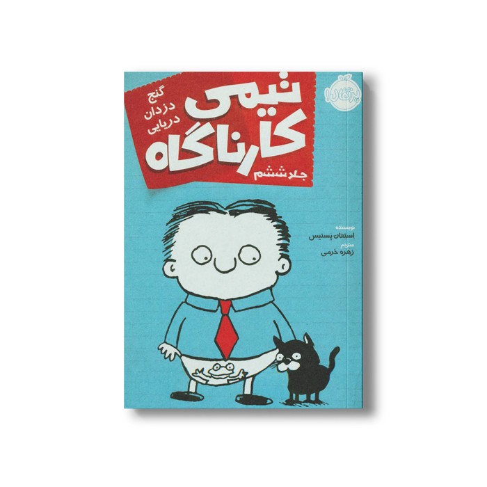 کتاب تیمی کارناگاه 6 (گنج دزدان دریایی) اثر استفان پستیس ترجمه زهره خرمی نشر پرتقال