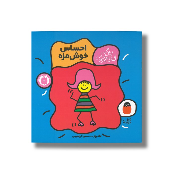 کتاب احساس خوش مزه (زندگی این جوری) اثر تاد پار ترجمه سمیرا ابراهیمی نشر کتاب پرنده