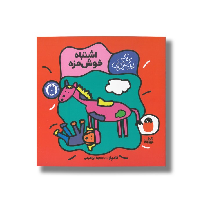 کتاب اشتباه خوش مزه (زندگی این جوری) اثر تاد پار ترجمه سمیرا ابراهیمی نشر کتاب پرنده