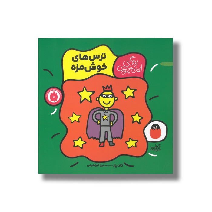 کتاب ترس های خوش مزه (زندگی این جوری) اثر تاد پار ترجمه سمیرا ابراهیمی نشر کتاب پرنده