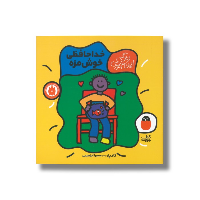 کتاب خداحافظی خوش مزه (زندگی این جوری) اثر تاد پار ترجمه سمیرا ابراهیمی نشر کتاب پرنده