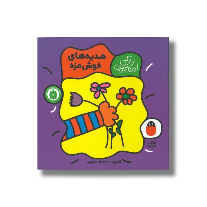 کتاب هدیه های خوش مزه (زندگی این جوری) اثر تاد پار ترجمه سمیرا ابراهیمی نشر کتاب پرنده