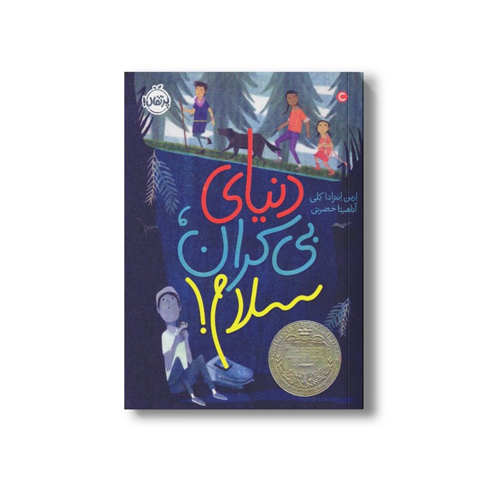 کتاب دنیای بی کران سلام اثر ارین انترادا کلی ترجمه آناهیتا حضرتی نشر پرتقال