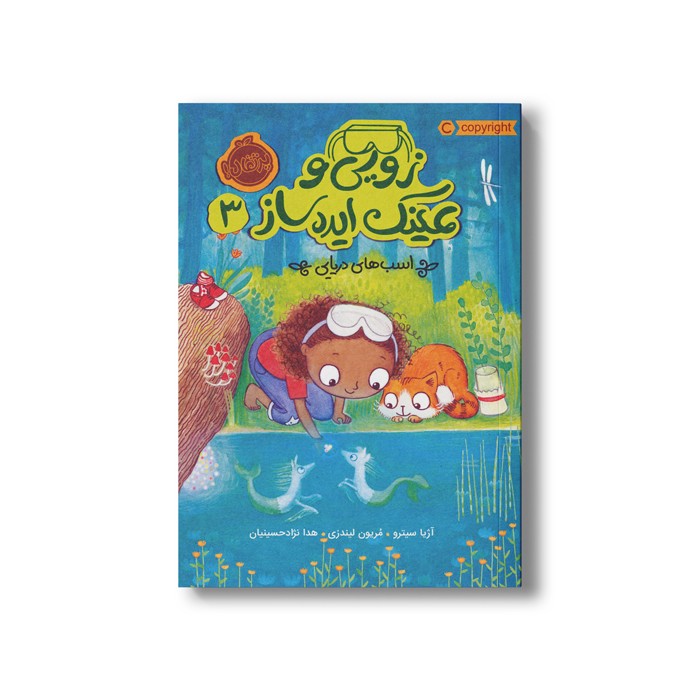 کتاب زویی و عینک ایده ساز 3 (اسب های دریایی) اثر آزیا سیترو ترجمه هدا نژاد حسینیان نشر پرتقال