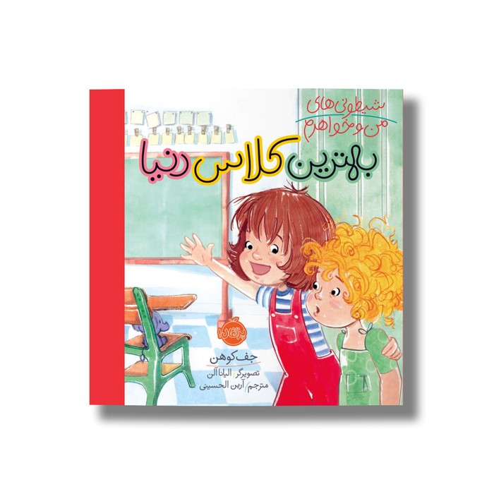 کتاب بهترین کلاس دنیا (شیطونی های من و خواهرم اثر جف کوهن ترجمه آرین الحسینی نشر پرتقال