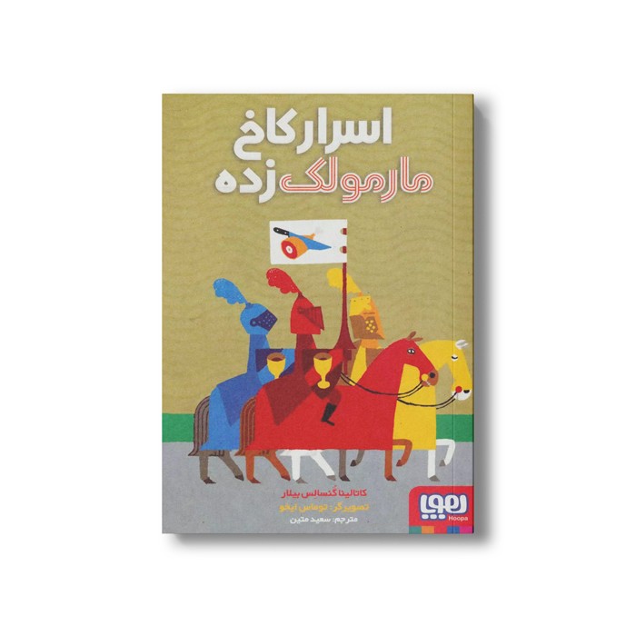 کتاب اسرار کاخ مارمولک زده اثر کاتالینا گنسالس بیلار ترجمه سعید متین نشر هوپا