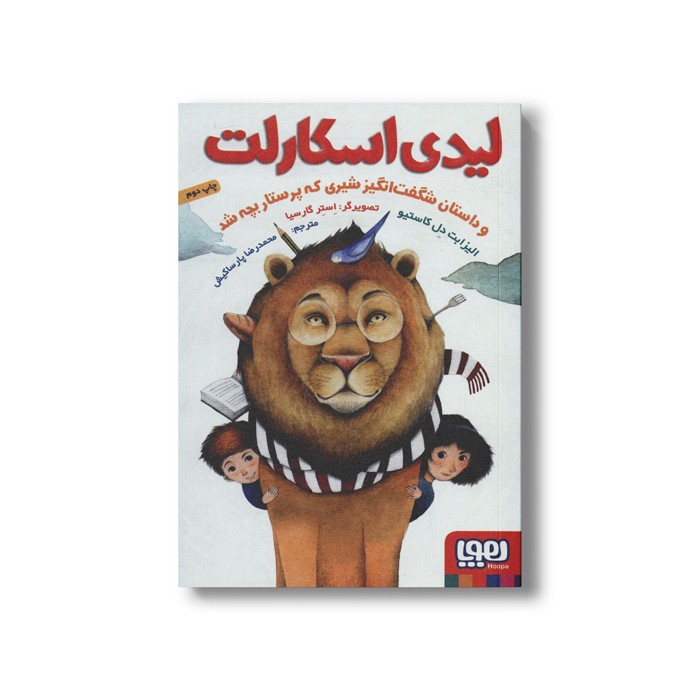 کتاب لیدی اسکارلت و داستان شگفت انگیز شیری که پرستار بچه شد اثر الیزابت دل کاستیو ترجمه محمدرضا پارسا کیش نشر هوپا