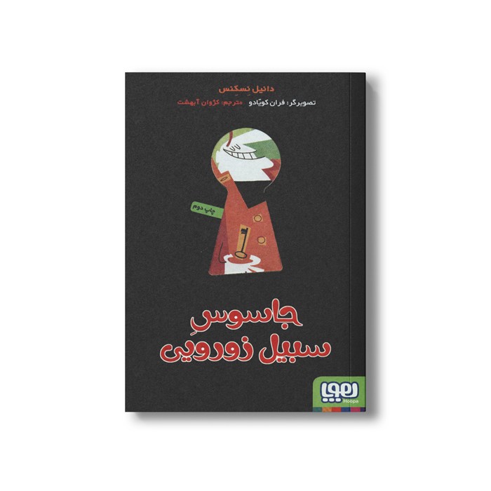 کتاب جاسوس سبیل زورویی اثر دانیل نسکنس ترجمه کژوان آبهشت نشر هوپا