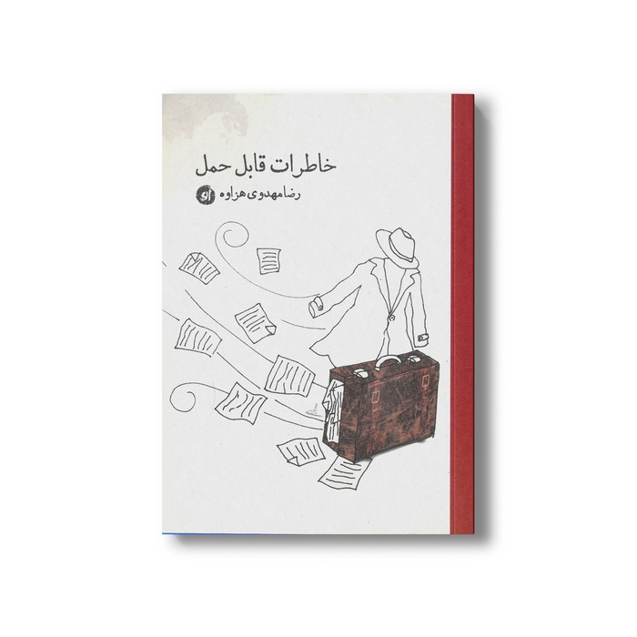 کتاب خاطرات قابل حمل اثر رضا مهدوی هزاوه نشر او