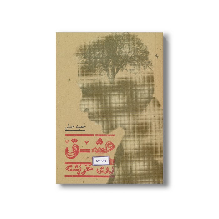 کتاب عشق روی خرپشته اثر حمید جبلی نشر پریان