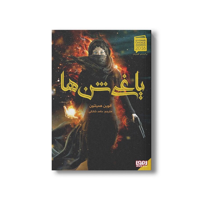 کتاب یاغی شن ها 1 اثر آلوین همیلتون ترجمه حامد شانکی نشر هوپا