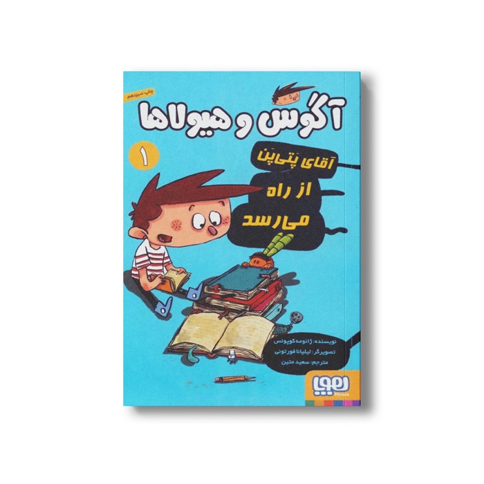 کتاب آگوس و هیولاها 1 (آقای پتی پن از راه می رسد) اثر ژائومه کوپونس ترجمه سعید متین نشر هوپا