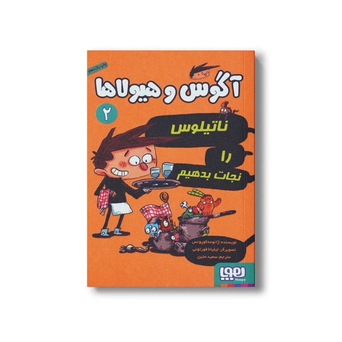 کتاب آگوس و هیولاها 2 (ناتیلوس را نجات بدهیم) اثر ژائومه کوپونس ترجمه سعید متین نشر هوپا