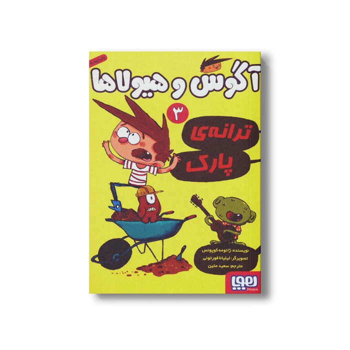کتاب آگوس و هیولاها 3 (ترانه پارک) اثر ژائومه کوپونس ترجمه سعید متین نشر هوپا