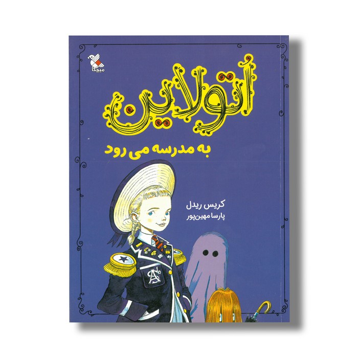 کتاب اتولاین به مدرسه می رود اثر کریس ریدل ترجمه پارسا مهین پور نشر میچکا
