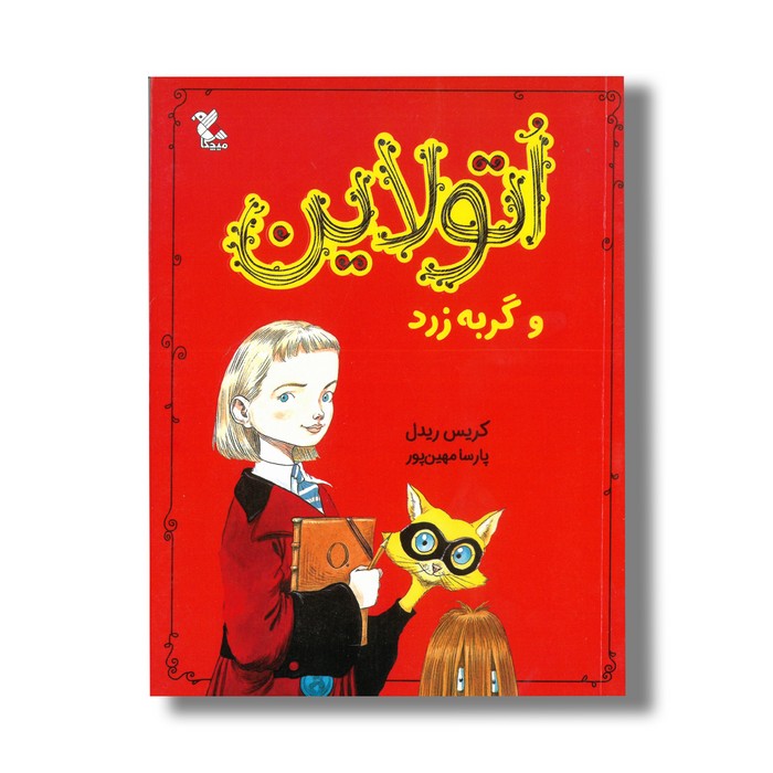 کتاب اتولاین و گربه زرد اثر کریس ریدل ترجمه پارسا مهین پور نشر میچکا